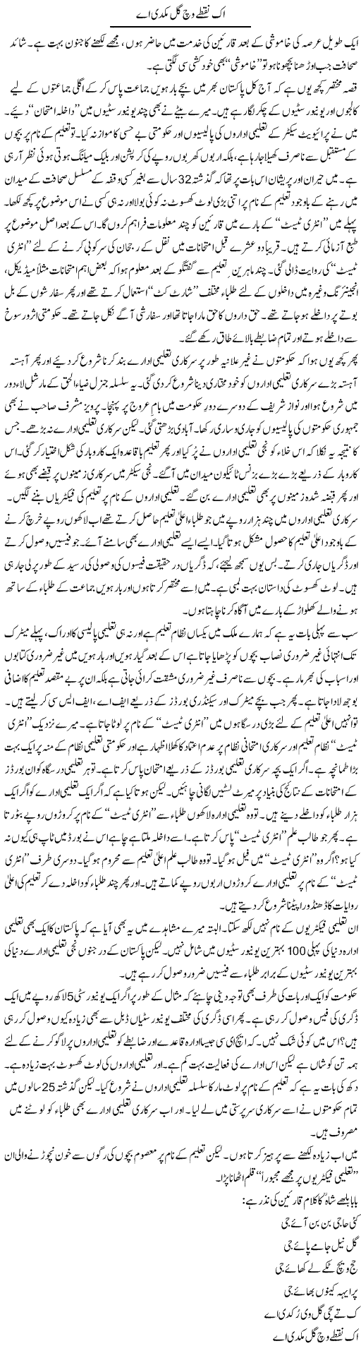 Ik Nuktay Wich Gal Mukdi Ae | Nadeem Chaudhry | Daily Urdu Columns