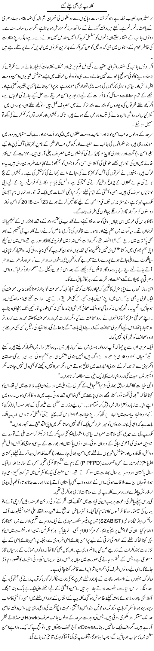 Kuldip Jee Bhi Chalay Gaye | Muqtada Mansoor | Daily Urdu Columns