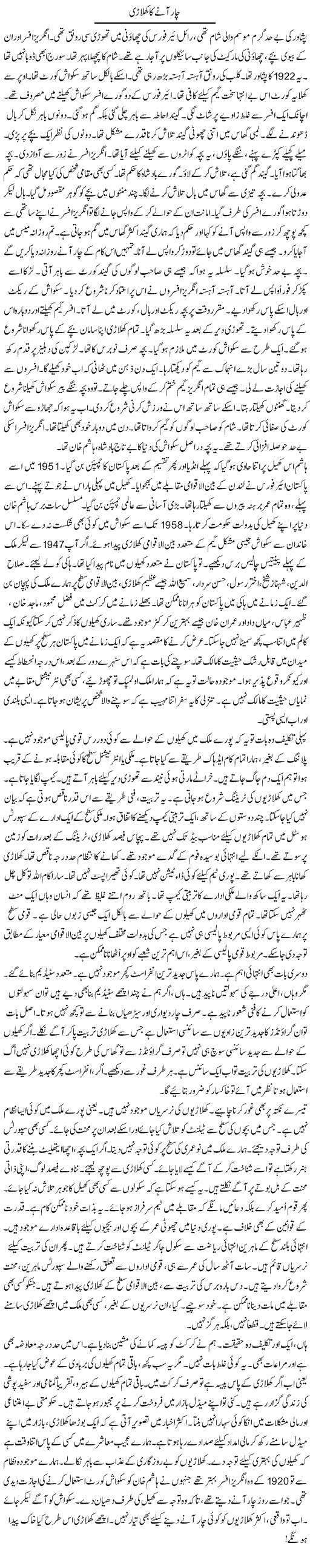 Chaar Aane Ka Khilari | Rao Manzar Hayat | Daily Urdu Columns
