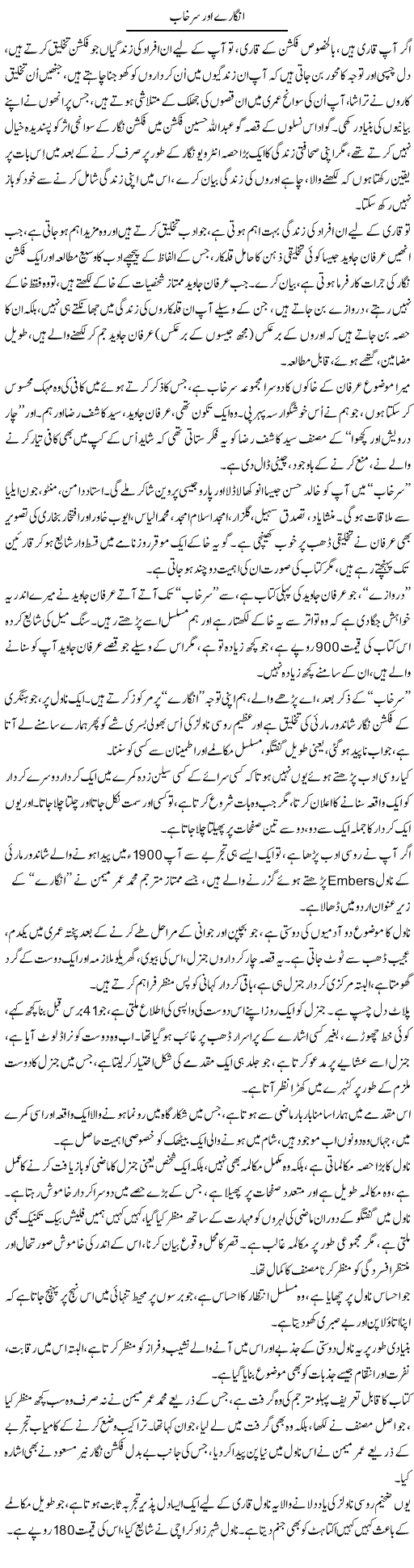 Angare Aur Surkhab | Iqbal Khursheed | Daily Urdu Columns