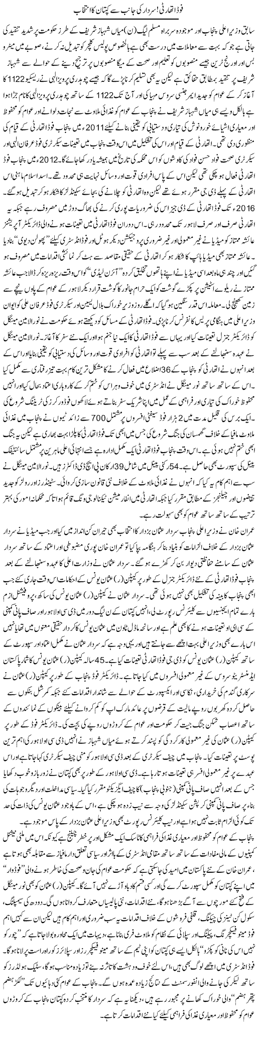 Food Authority, Sardar Ki Janib Se Captain Ka Intikhab | Rizwan Asif | Daily Urdu Columns