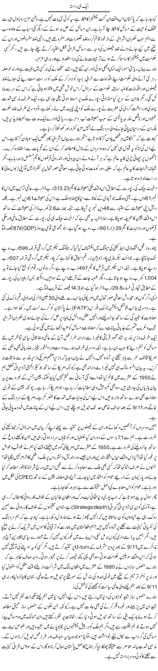 Aik Hi Raasta | Muqtada Mansoor | Daily Urdu Columns