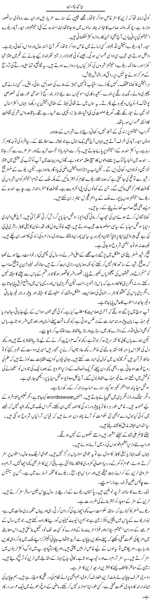 Siyasi Chooran | Shabnam Gull | Daily Urdu Columns