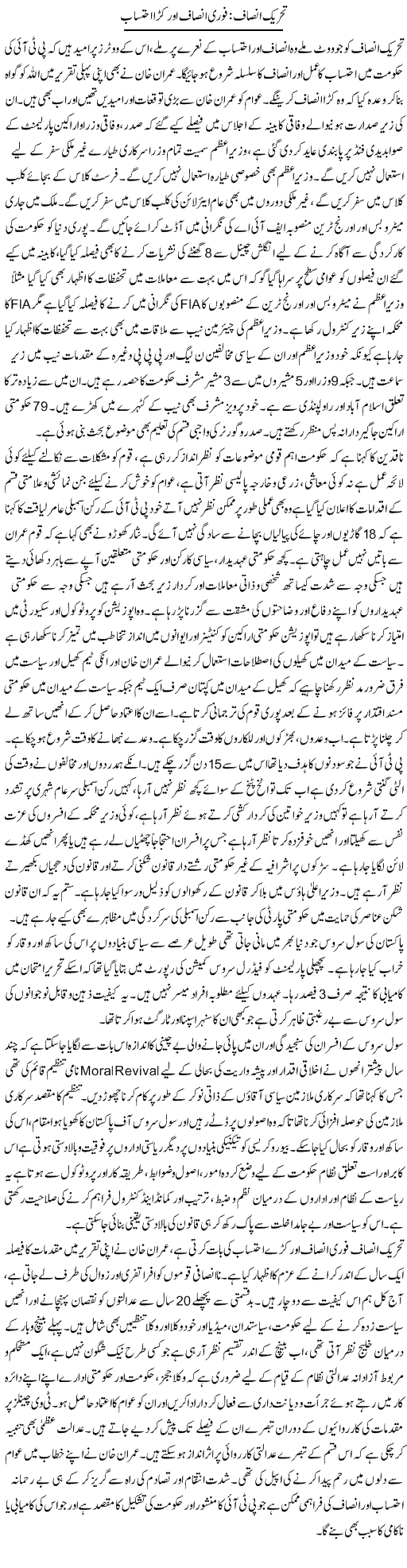 Tehreek Insaf: Fori Insaf Aur Kara Ehtesab | Adnan Ashraf | Daily Urdu Columns