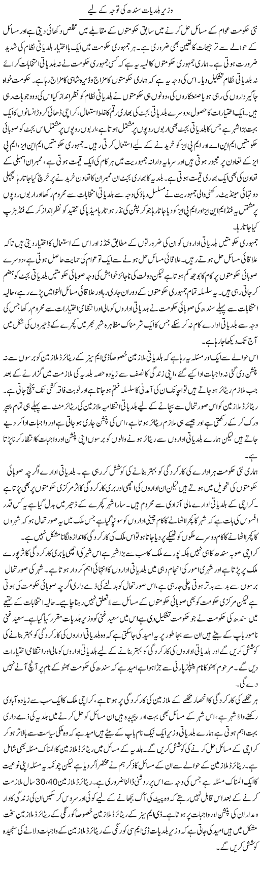 Wazir Baldiyat Sindh Ki Tawajah Ke Liye | Zahir Akhter Bedi | Daily Urdu Columns