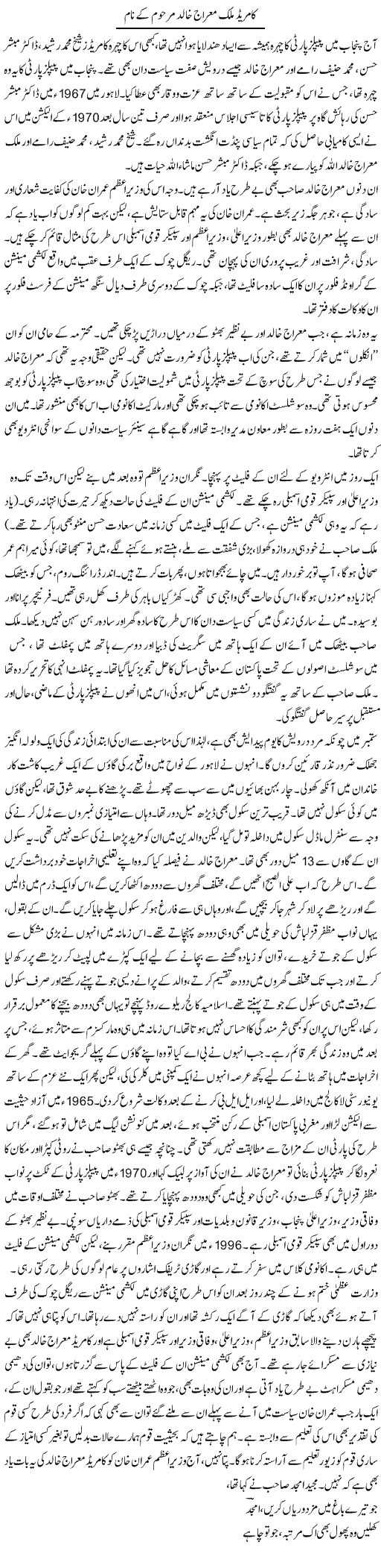 Comrade Malik Meraj Khalid Marhoom Ke Naam | Asghar Abdullah | Daily Urdu Columns