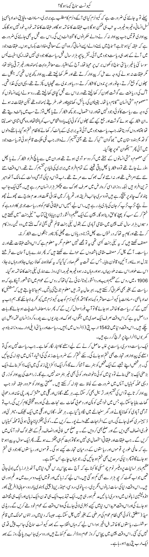 Communist Samaj Kaisa Hoga? | Zubair Rehman | Daily Urdu Columns