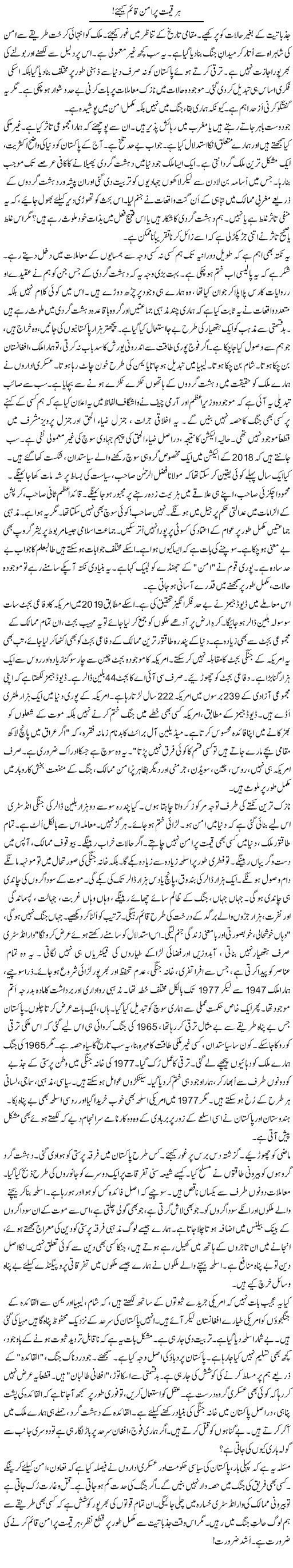 Har Qeemat Par Aman Qaim Kijiye | Rao Manzar Hayat | Daily Urdu Columns