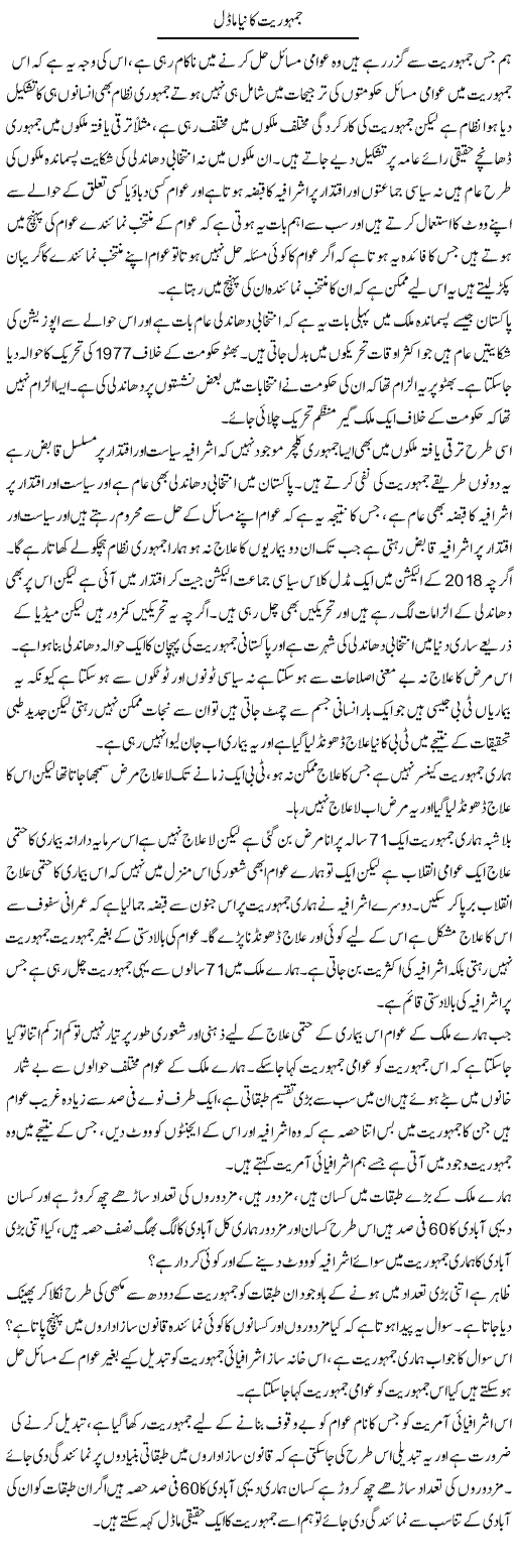 Jamhuriat Ka Naya Model | Zahir Akhter Bedi | Daily Urdu Columns