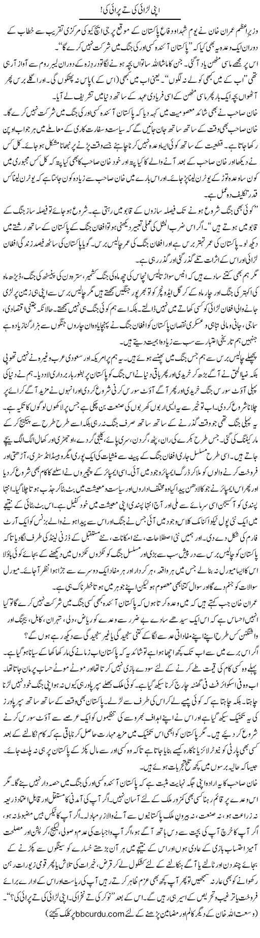 Apni Larai Ki Te Parai Ki | Wusat Ullah Khan | Daily Urdu Columns