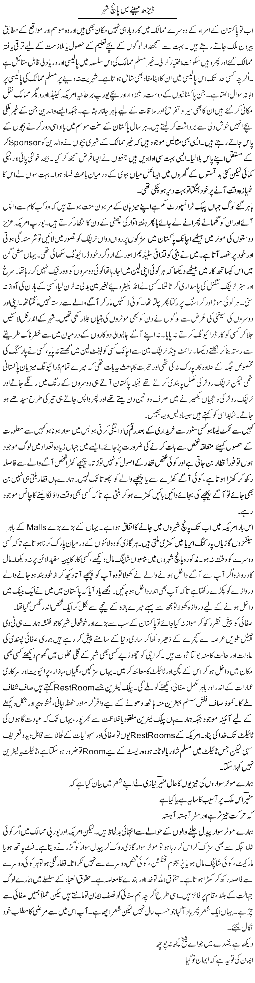 Dairh Mahine Mein Panch Shehar | Hameed Ahmad Sethi | Daily Urdu Columns