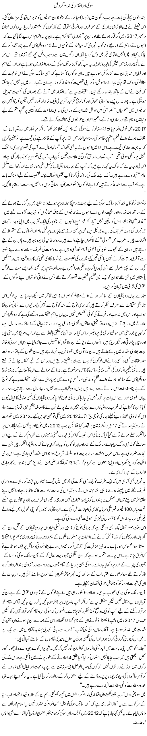Soki Aur Iqtidar Ki Ghulam Gardish | Zahida Hina | Daily Urdu Columns