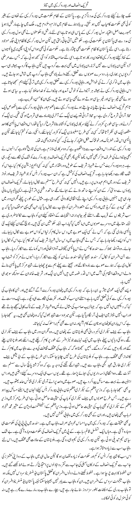 Tehreek Insaf Aur Bureaucracy Mein Tanao | Muzamal Suharwardy | Daily Urdu Columns