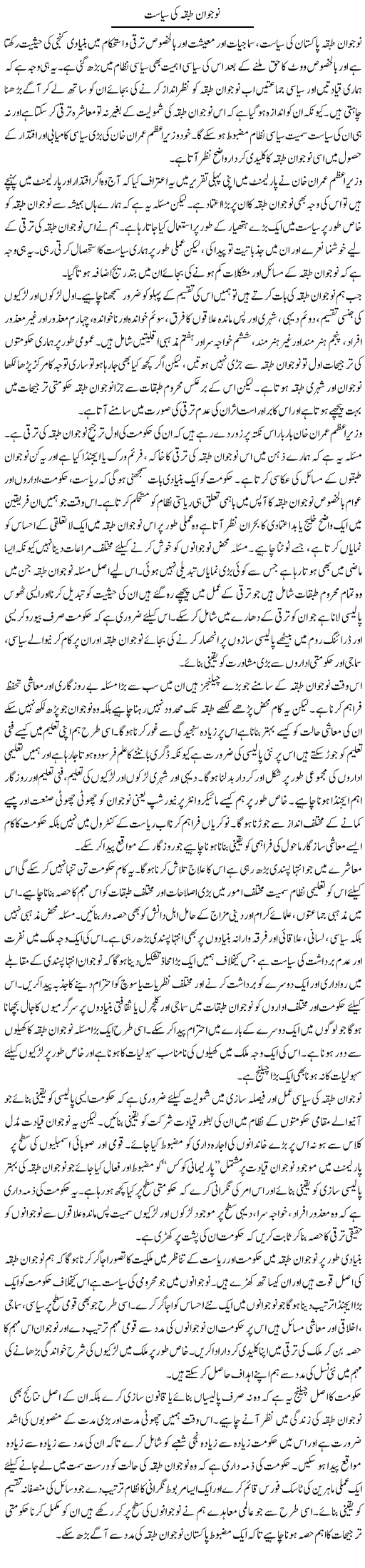 Nojawan Tabqa Ki Siyasat | Salman Abid | Daily Urdu Columns