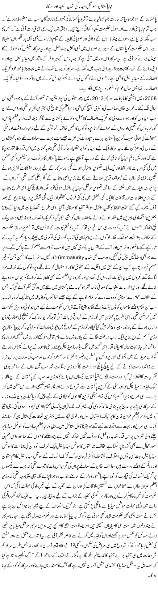Naya Pakistan, Social Media Ki Shadeed Tanqeed Aur Sarkar | Dr. Afaan Qaiser | Daily Urdu Columns