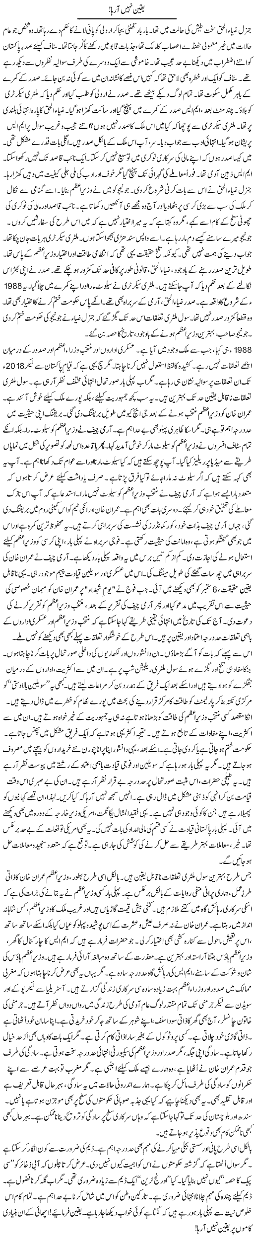 Yaqeen Nahi Araha! | Rao Manzar Hayat | Daily Urdu Columns