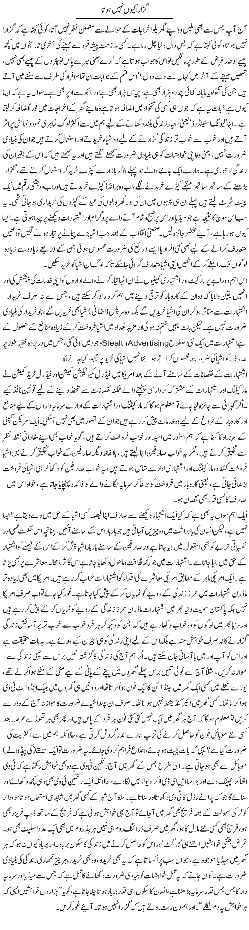 Guzaara Kyun Nahi Hota | Naveed Iqbal Ansari | Daily Urdu Columns