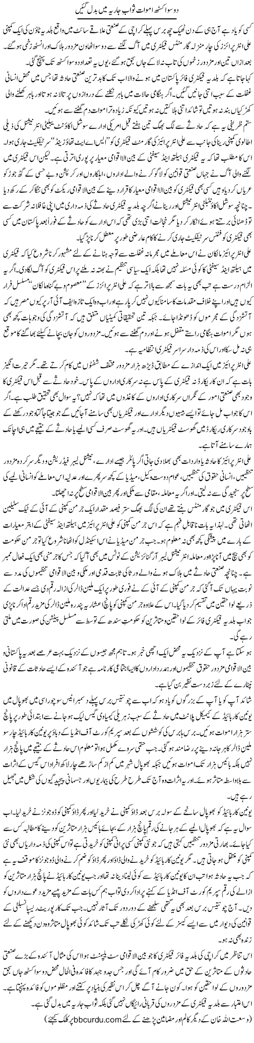 Do So Iksath Amwaat Sawab Jaria Mein Badal Gayeen | Wusat Ullah Khan | Daily Urdu Columns