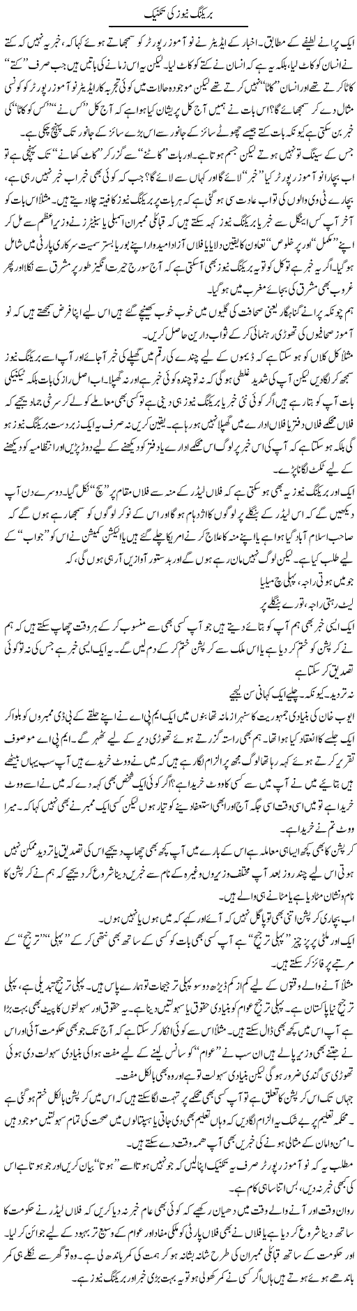 Breaking News Ki Technique | Saad Ullah Jan Barq | Daily Urdu Columns