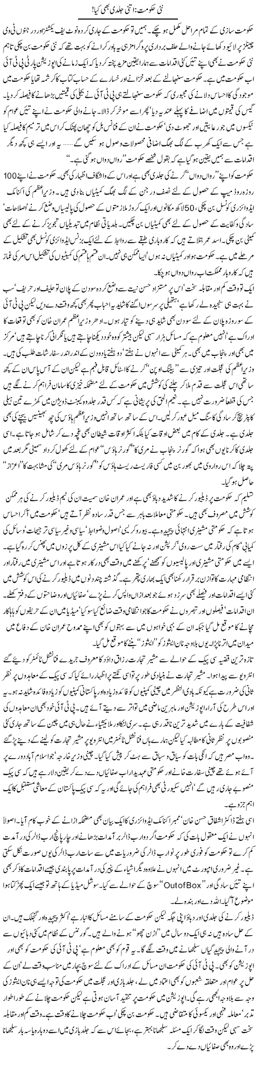 Nai Hukumat: Itni Jaldi Bhi Kya Hai | Khalid Mehmood Rasool | Daily Urdu Columns