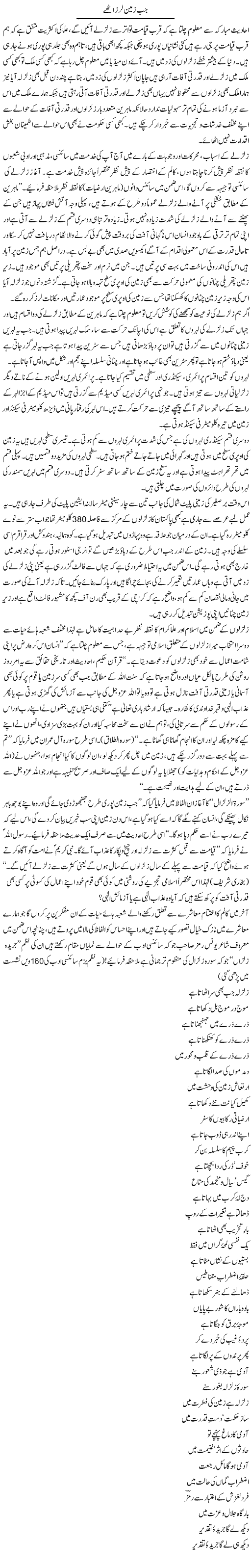 Jab Zameen Laraz Utthay | Dr. Muhammad Tayyab Khan Singhanvi | Daily Urdu Columns