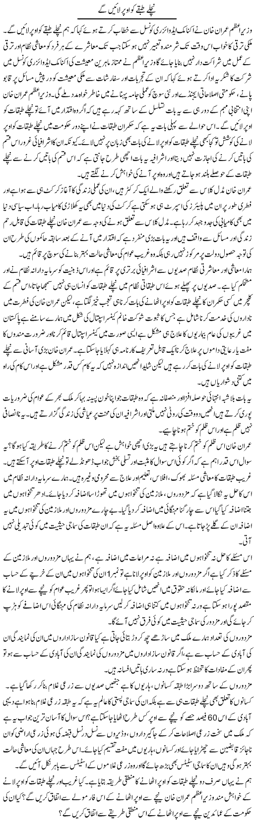 Nichale Tabqay Ko Upar Layenge | Zahir Akhter Bedi | Daily Urdu Columns