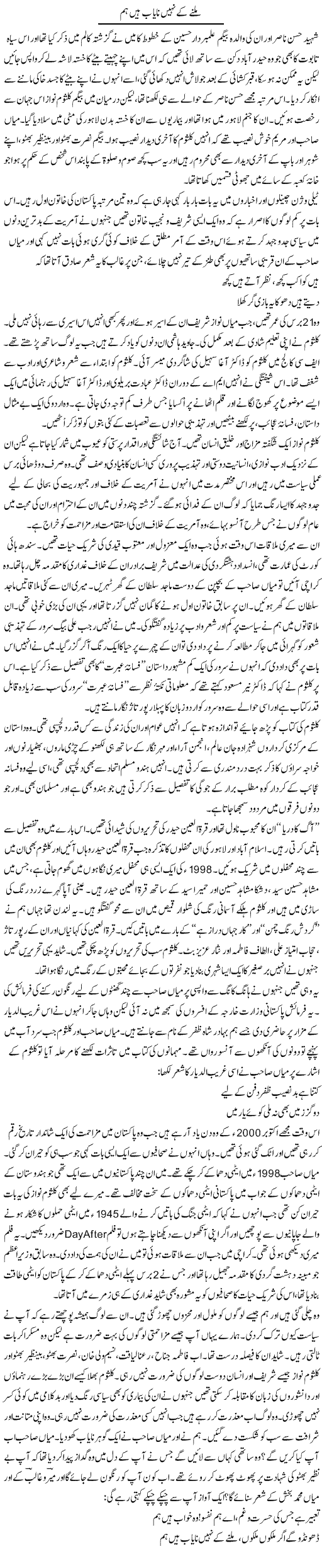Milne Ke Nahi Nayab Hain Hum | Zahida Hina | Daily Urdu Columns