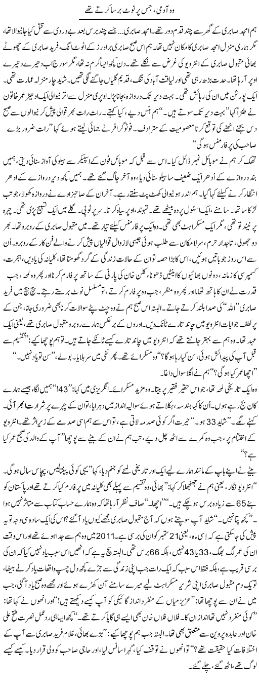 Woh Admi, Jis Par Note Barsa Karte Thay | Iqbal Khursheed | Daily Urdu Columns