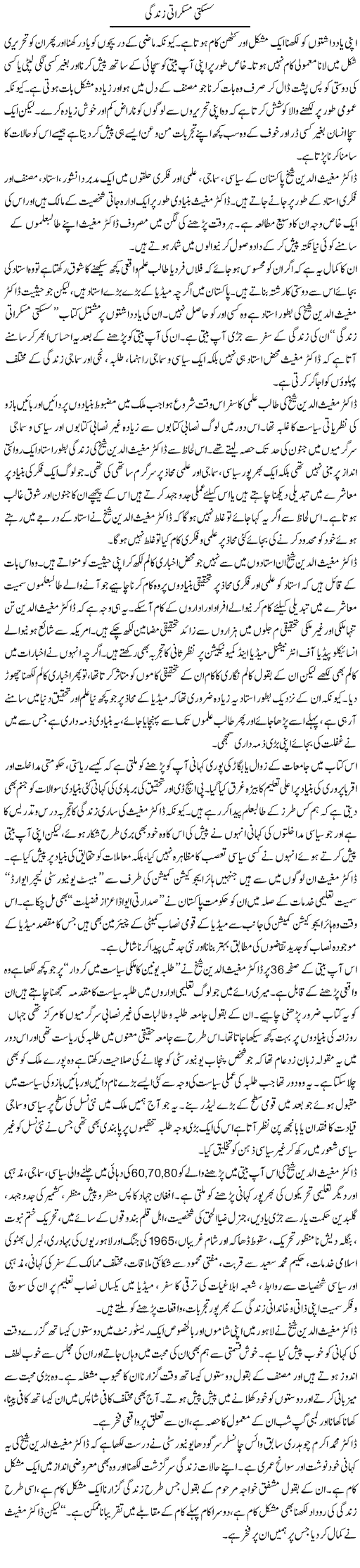 Sisakti Muskurati Zindagi | Salman Abid | Daily Urdu Columns
