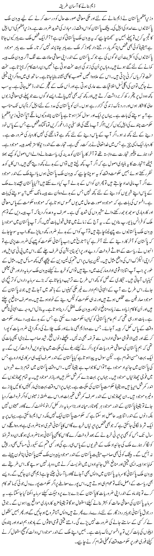 Dam Banane Ka Asaan Tareeqa | Syed Zeeshan Haider | Daily Urdu Columns