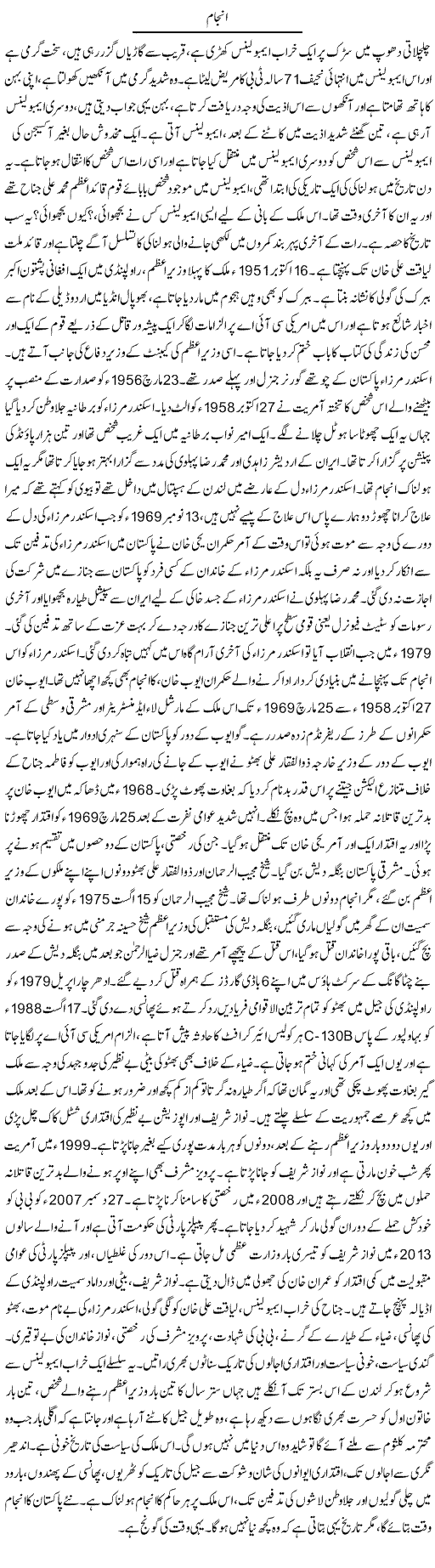 Anjam | Dr. Afaan Qaiser | Daily Urdu Columns