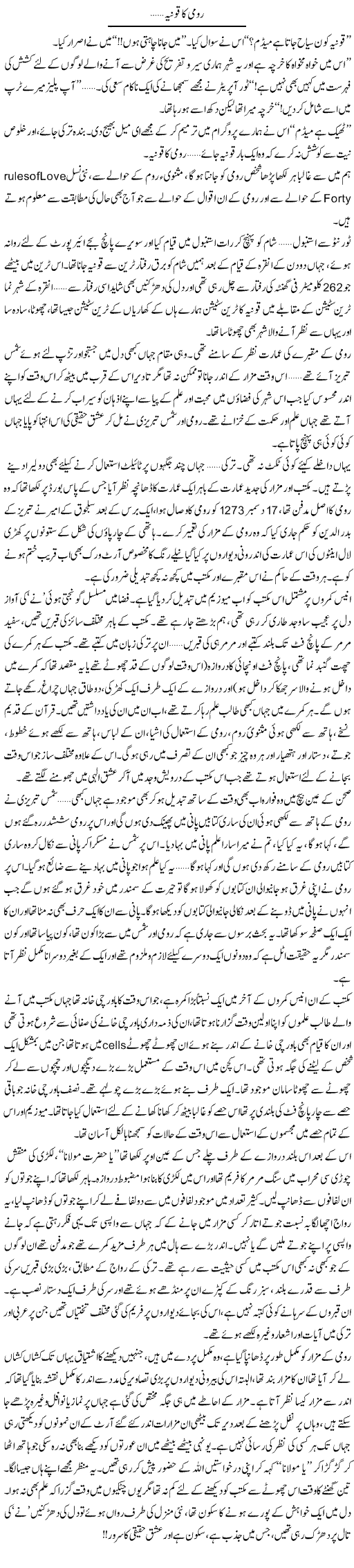 Roomi Ka Qoonia | Shereen Haider | Daily Urdu Columns