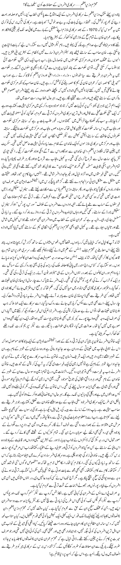 Mohtaram Wazir e Azam, Sarkari Afsaron Ke Mamlaat Kon Suljhaye Ga? | Rao Manzar Hayat | Daily Urdu Columns