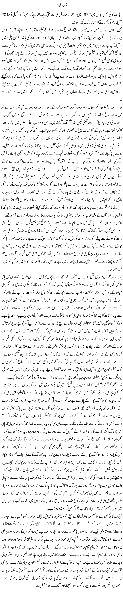 Khali Plate | Rao Manzar Hayat | Daily Urdu Columns