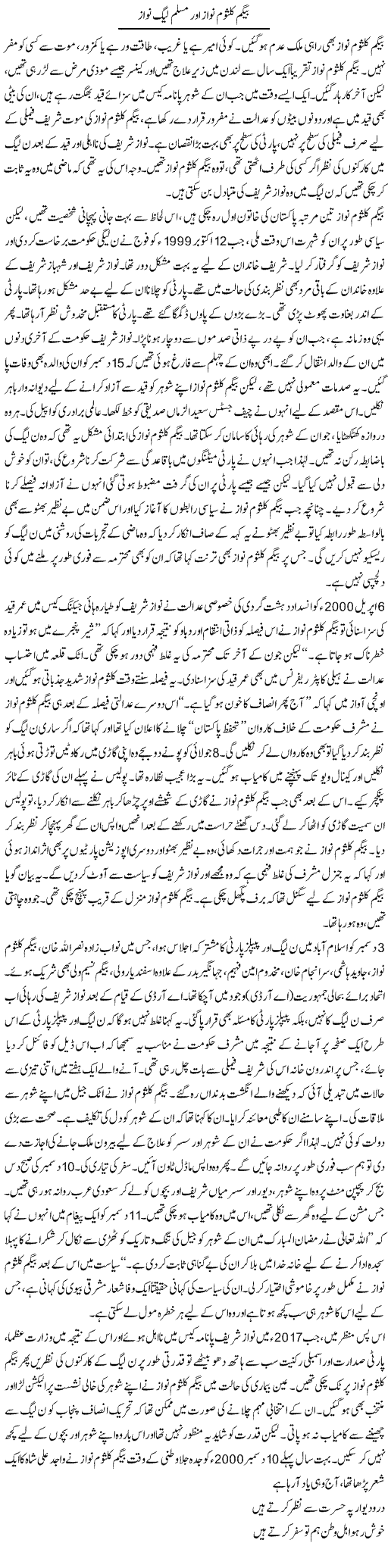 Begum Kulsoom Nawaz Aur Muslim League Nawaz | Asghar Abdullah | Daily Urdu Columns