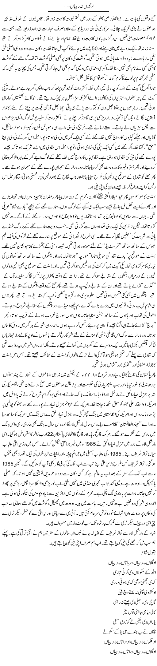 O Gallan Na Rahiyan | Nadeem Chaudhry | Daily Urdu Columns