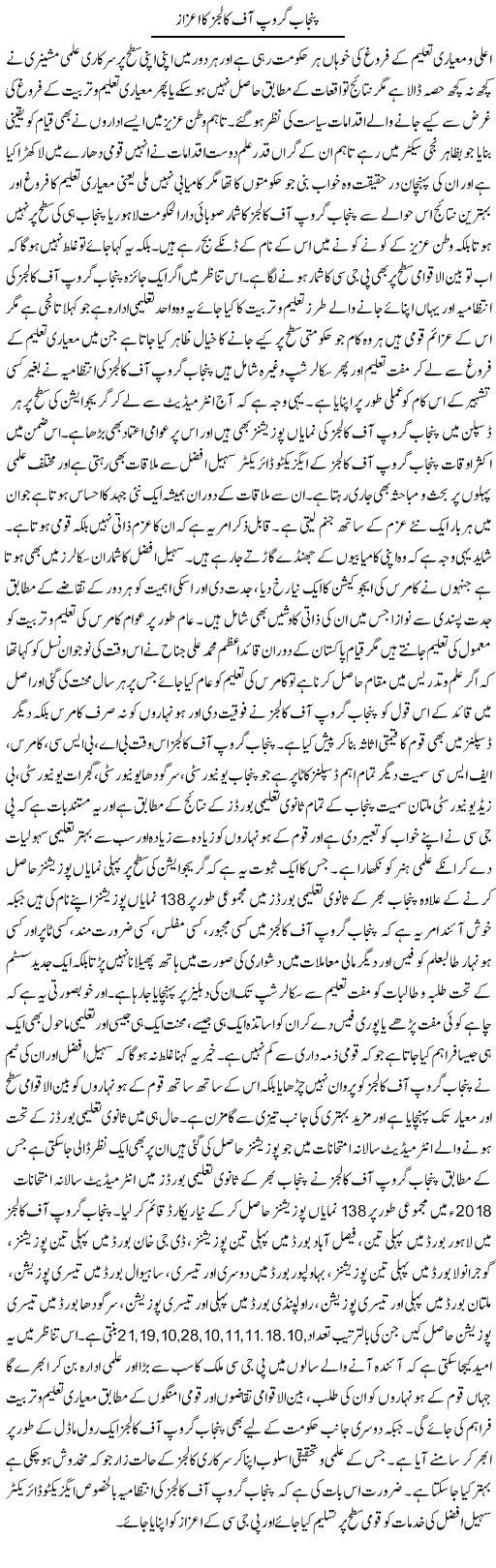Punjab Group Of Collages Ka Aizaz | Yousaf Abbasi | Daily Urdu Columns