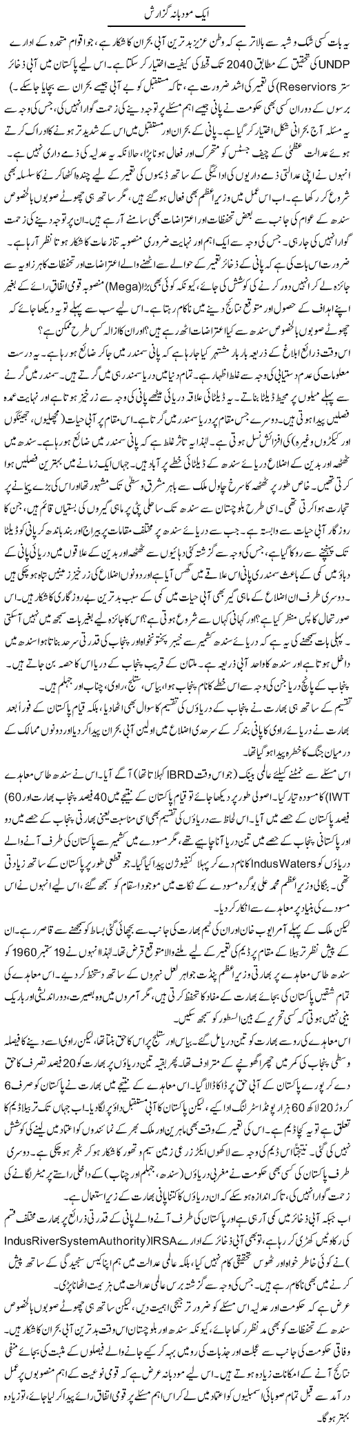 Aik Moudbana Guzarish | Muqtada Mansoor | Daily Urdu Columns