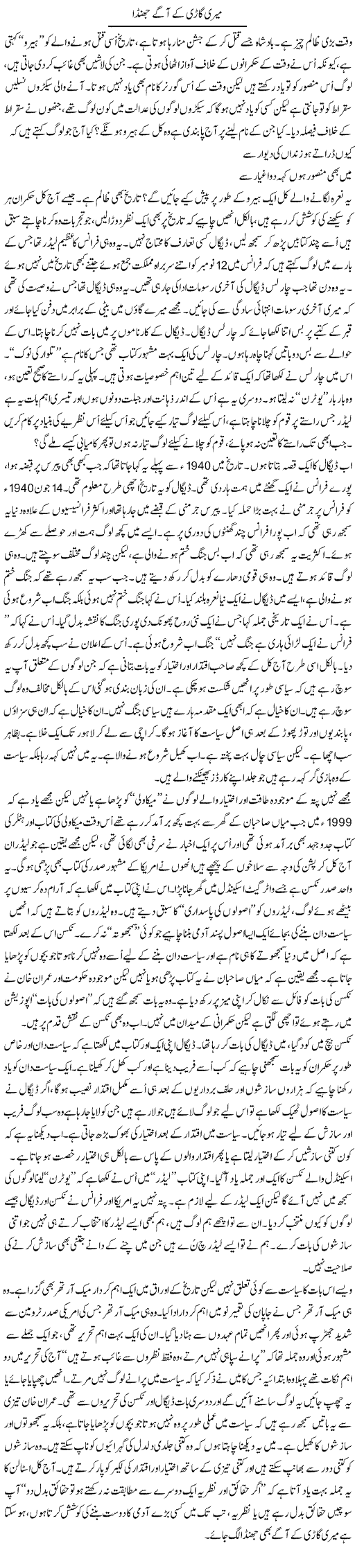 Meri Gaari Ke Agay Jhanda | Anees Mansori | Daily Urdu Columns