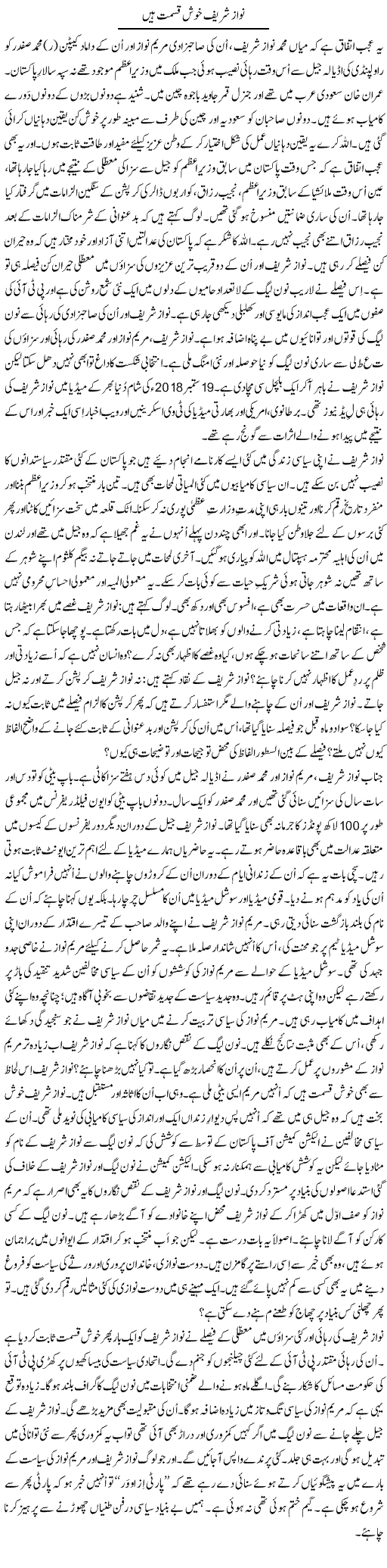 Nawaz Sharif Khush Qismat Hain | Tanveer Qaisar Shahid | Daily Urdu Columns