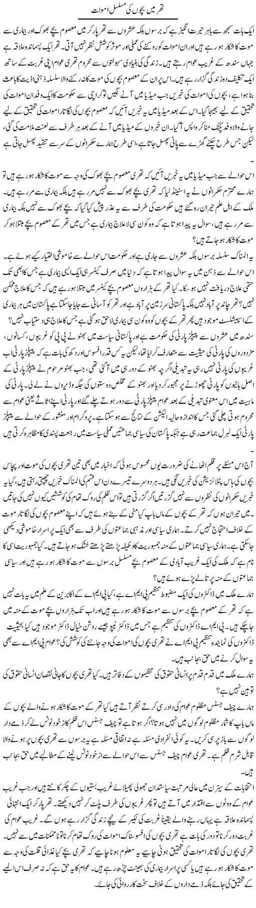 Thar Mein Bachon Ki Musalsal Amwaat | Zahir Akhter Bedi | Daily Urdu Columns