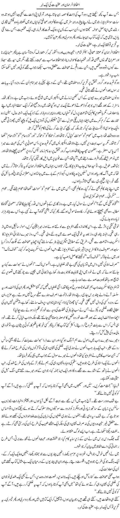 Ahfaaz Ur Rehman Aor Aqeedat Ki Aik Lehar | Iqbal Khursheed | Daily Urdu Columns