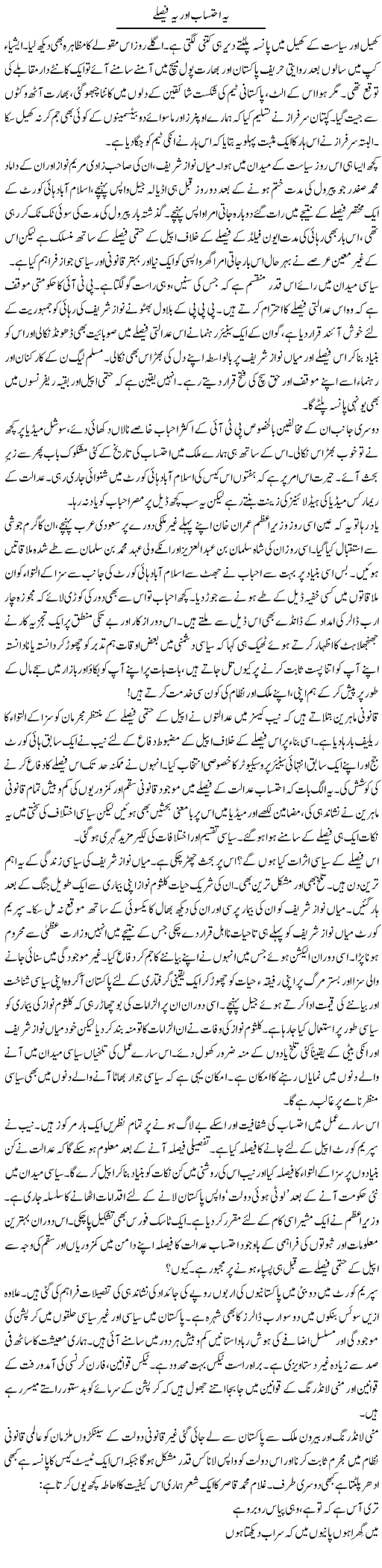 Ye Ehtesab Aur Ye Faislay | Khalid Mehmood Rasool | Daily Urdu Columns