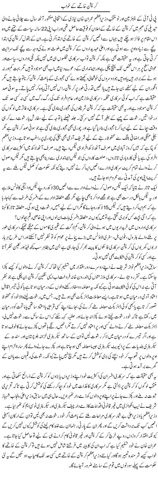 Corruption Khatmay Ke Khawab | Muhammad Saeed Araeen | Daily Urdu Columns