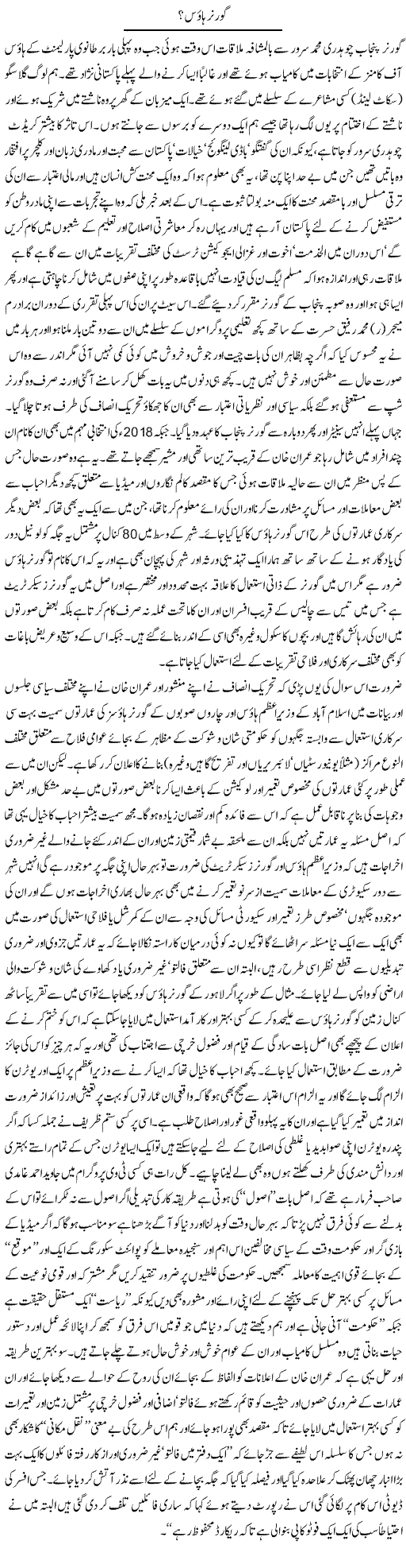 Governor House? | Amjad Islam Amjad | Daily Urdu Columns
