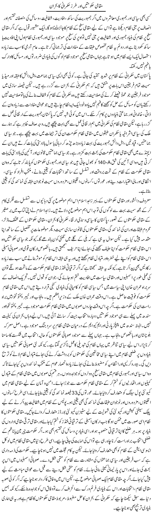 Muqami Hukumaten Aur Tarz Hukmarani Ka Bohran | Salman Abid | Daily Urdu Columns