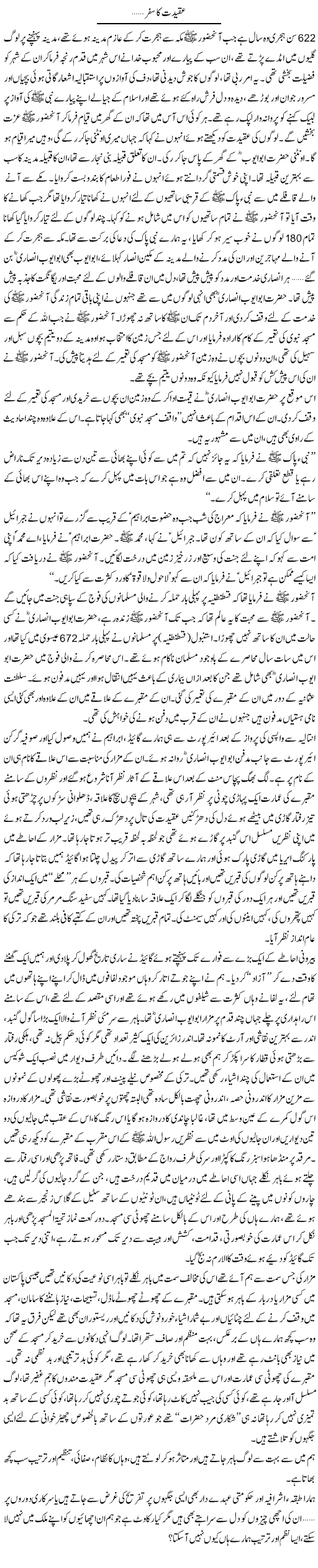 Aqeedat Ka Safar | Shereen Haider | Daily Urdu Columns