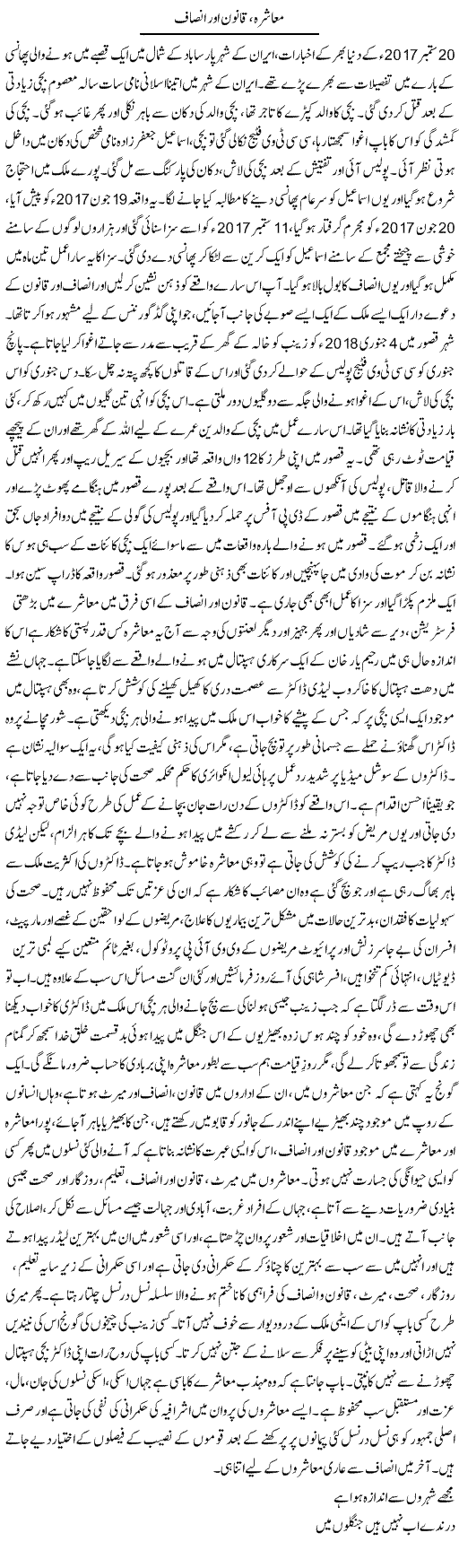 Muashra, Qanoon Aur Insaf | Dr. Afaan Qaiser | Daily Urdu Columns