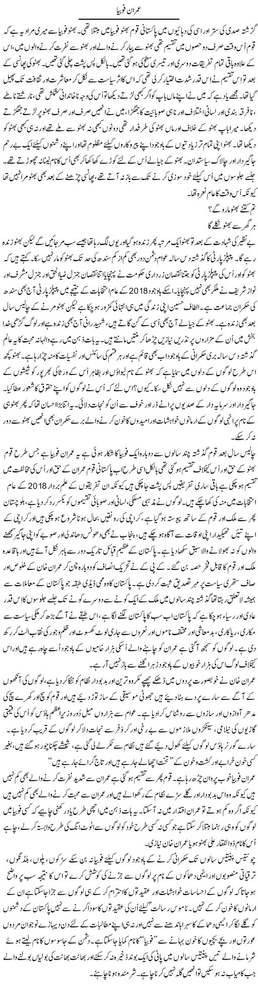 Imran Fobia | Musa Raza Afandi | Daily Urdu Columns