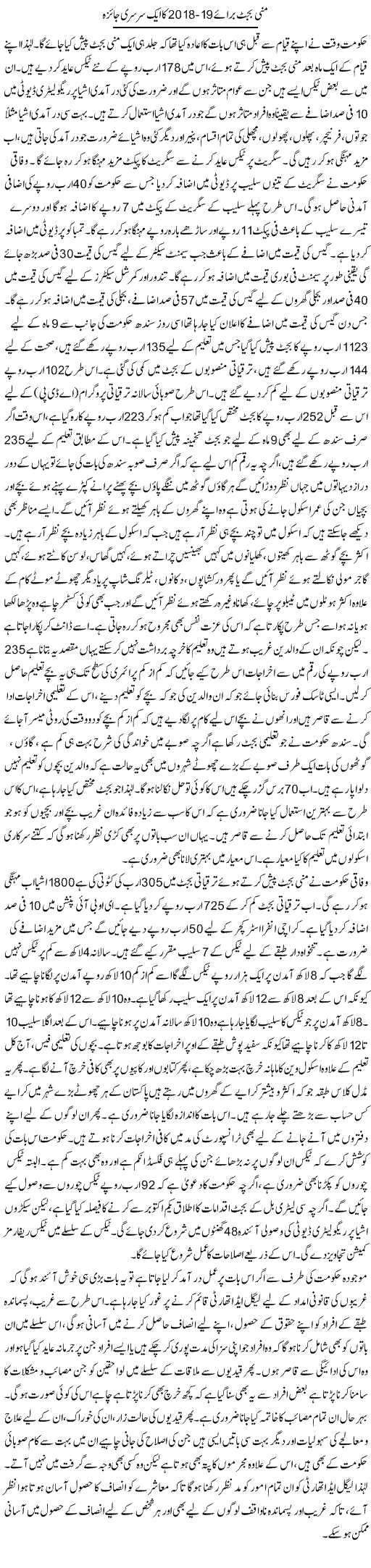 Mini Budget Baraye 2018-19 Ka Aik Sarsari Jaiza | M.I Khalil | Daily Urdu Columns